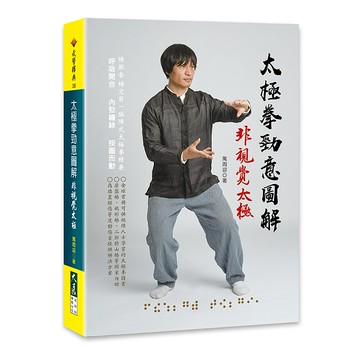 太極拳勁意圖解：非視覺太極