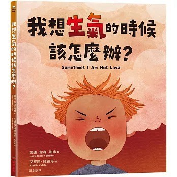 采實_我想生氣的時候該怎麼辦？