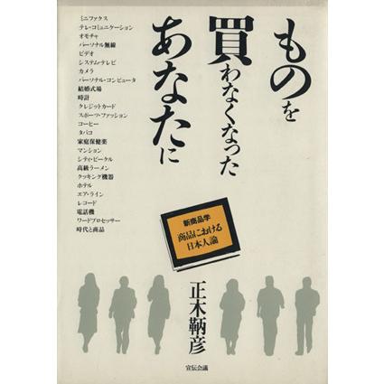 ものを買わなくなったあなたに／正木鞆彦(著者)