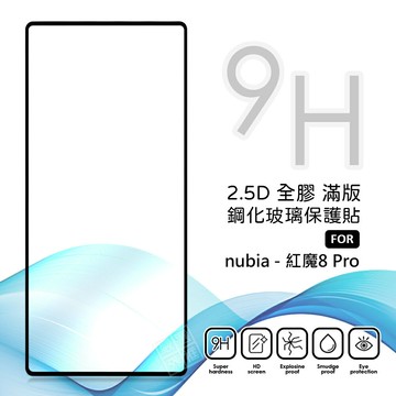 嚴選外框 nubia REDMAGIC 紅魔8 Pro 滿版玻璃貼 亮面 滿版 玻璃貼 9H 鋼化膜 保護貼 鋼化玻璃