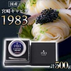 宮崎キャビア1983　計500g