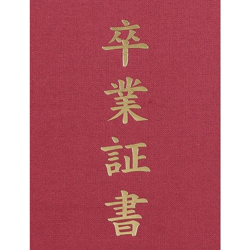 卒業証書」印刷済 証書ファイル 高級布張風 中(片面A4) (2個まで