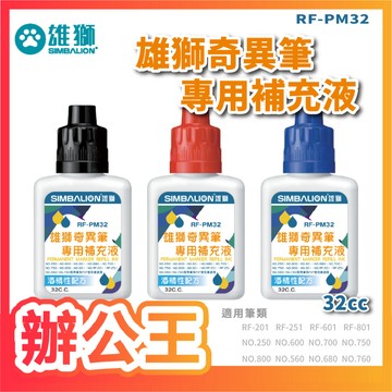 【辦公王】SIMBALION雄獅 RF-PM32 奇異補充液塑瓶 32cc