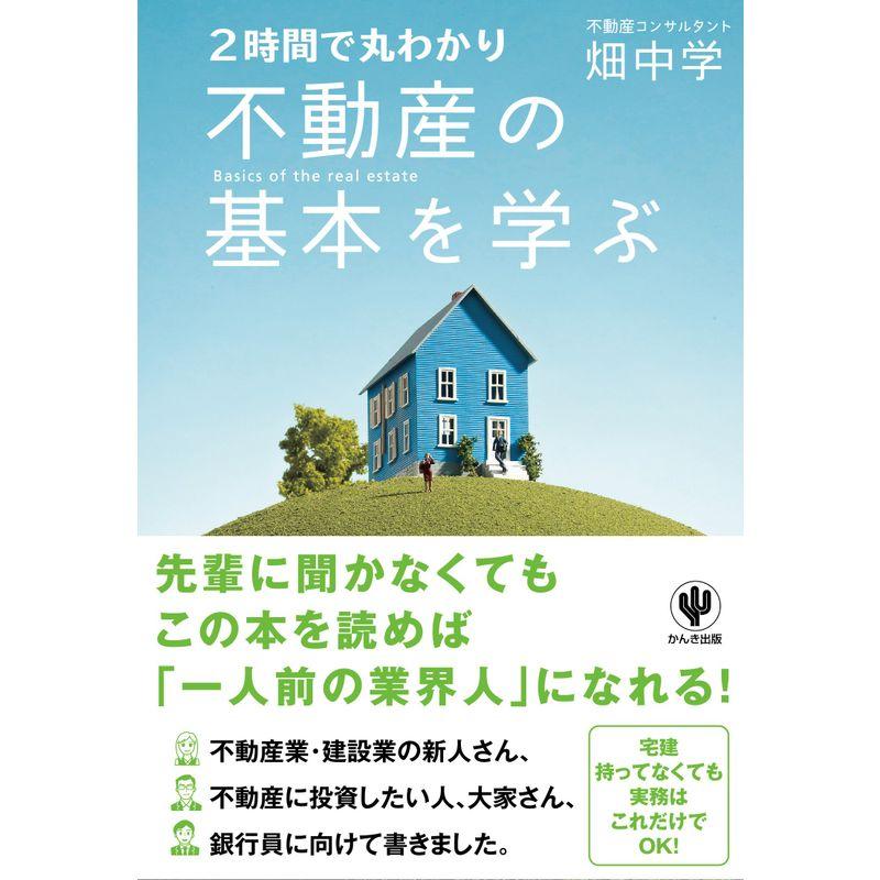 2時間で丸わかり 不動産の基本を学ぶ