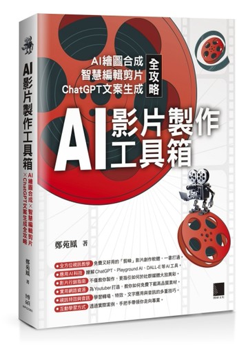 AI影片製作工具箱：AI繪圖合成 × 智慧編輯剪片 × ChatGPT文案生成全攻略