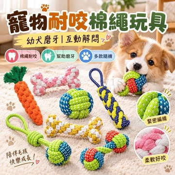 臺灣熱賣🌺狗狗啃咬玩具 狗玩具 寵物玩具 耐咬綿繩編織 泰迪狗柯基磨牙耐咬 狗狗玩具耐咬
