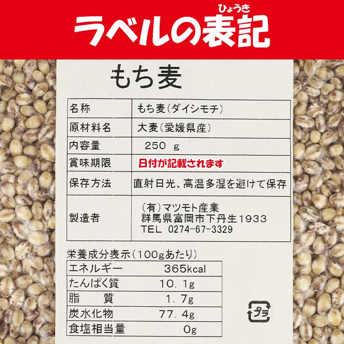 国産 もち麦 250g マツモト産業（群馬県富岡市）