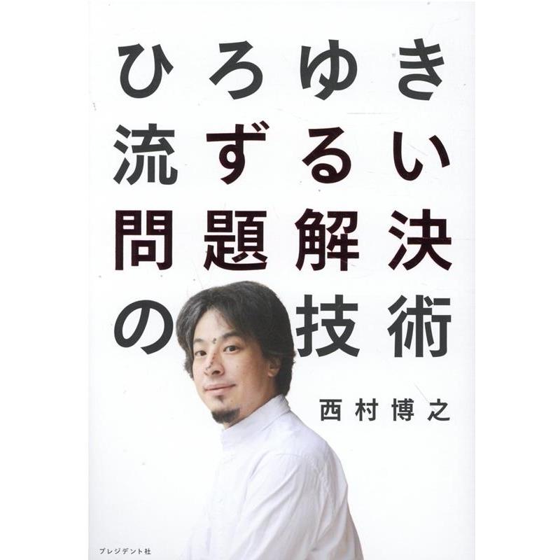 ひろゆき流ずるい問題解決の技術