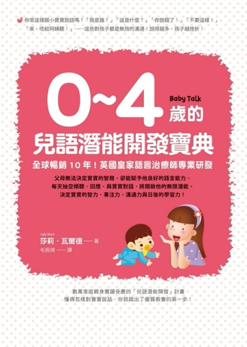 0~4歲的兒語潛能開發寶典：全球暢銷10年！英國皇家語言治療師專業研發[二手書_良好]