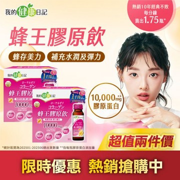 【我的健康日記】蜂王膠原飲6入 x2入團購組