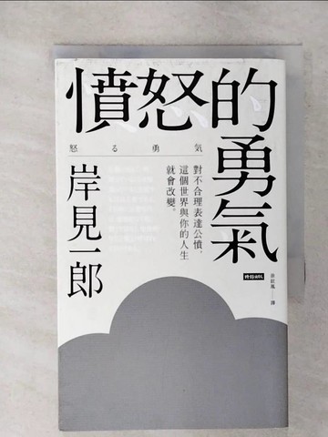 【書寶二手書T7／勵志_XJR】憤怒的勇氣：對不合理表達公憤﹐這個世界與你的人生就會改變。_岸見一郎,  涂紋凰
