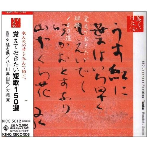 キングレコード CD 名越志保 八十川真由野 大滝寛 美しい日本語 覚えておきたい短歌150選