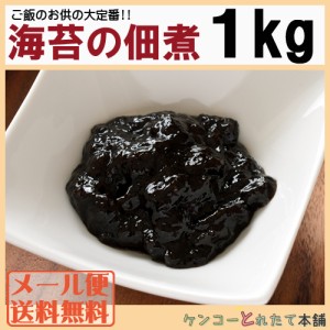 プレミアム認定のお店！定番ご飯のお供☆海苔の佃煮たっぷり業務用１kg 常温 メール便配送 のり