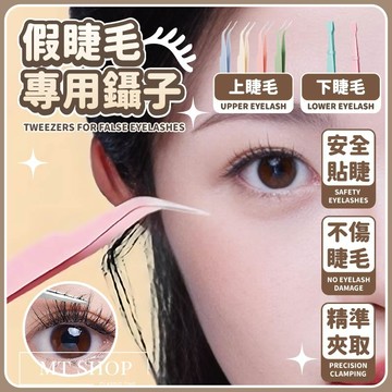 【台灣現貨⚜️BQI假睫毛鑷子 上下睫毛】睫毛鑷子 假睫毛 鑷子夾 下睫毛 金羽夾 假睫毛夾子 圓頭安全設計 精準夾取