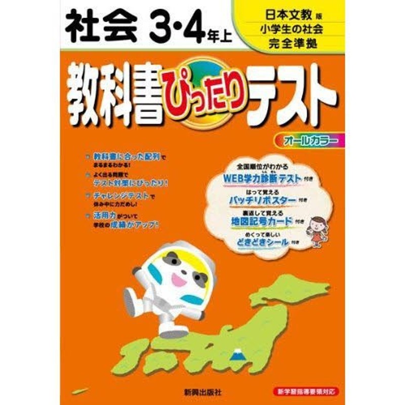 ぴったりテスト 日文版 社会3・4年 上 通販 LINEポイント最大0.5%GET ...