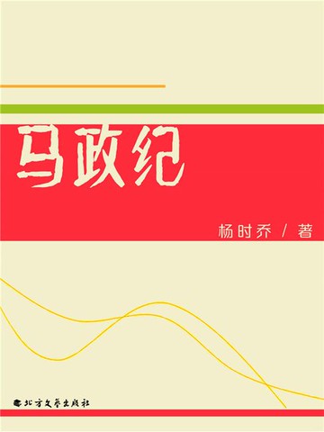 【電子書】马政纪