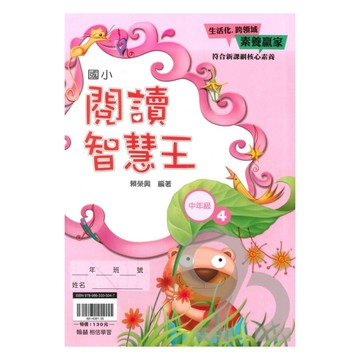 翰林國小閱讀智慧王中年級(4)