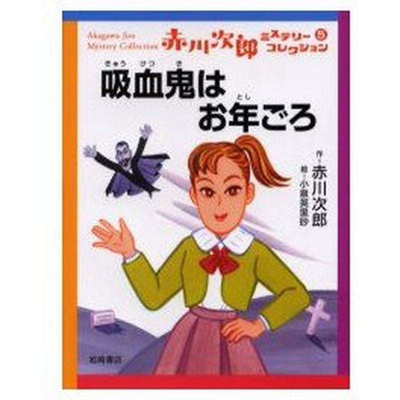 新品本 赤川次郎ミステリーコレクション 5 吸血鬼はお年ごろ 赤川次郎 作 通販 Lineポイント最大0 5 Get Lineショッピング