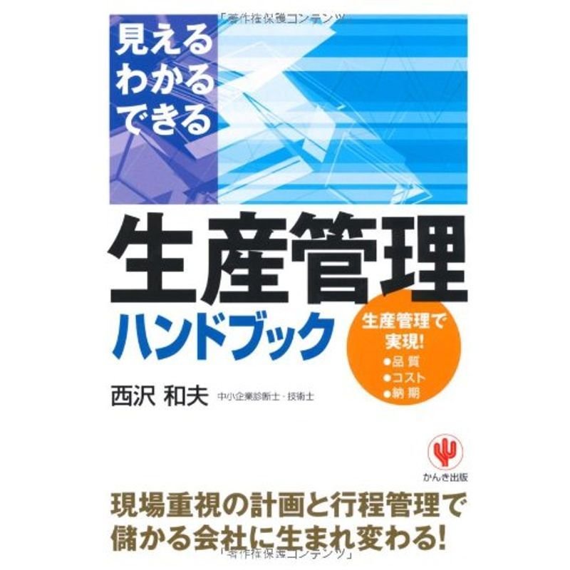 生産管理ハンドブック 見える・わかる・できる