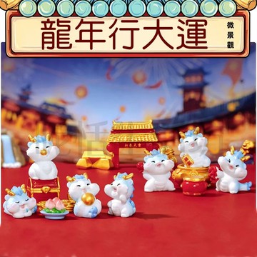 【現貨】新春龍系列/微景觀/造盆景/多肉/蛋糕擺件/桌上裝飾/ 園藝/拍攝攝影/辦公室小物/龍/龍年行大運/新年快樂