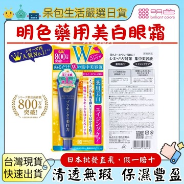 [台灣現貨+全台最低價]日本 meishoku 明色潤澤皙白W撫紋眼霜30gW眼霜藥用美白明色亮白眼霜美白力
