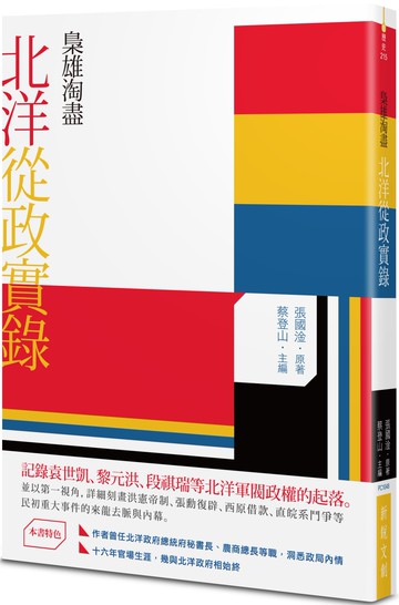 梟雄淘盡：北洋從政實錄