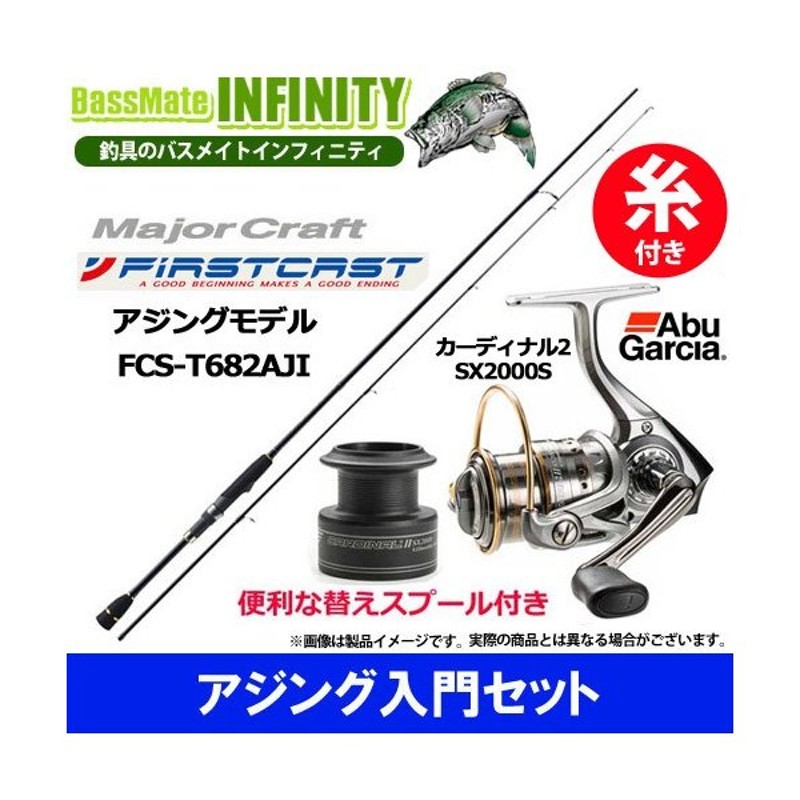 ナイロン1号100m糸付き アジング入門セット メジャークラフト ファーストキャスト Fcs T6aji アブガルシア Abu カーディナル2 Sx00s 通販 Lineポイント最大0 5 Get Lineショッピング