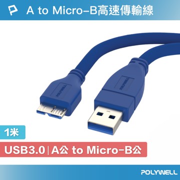 POLYWELL USB3.0 Type-A公對Micro-B公 高速傳輸線 1M