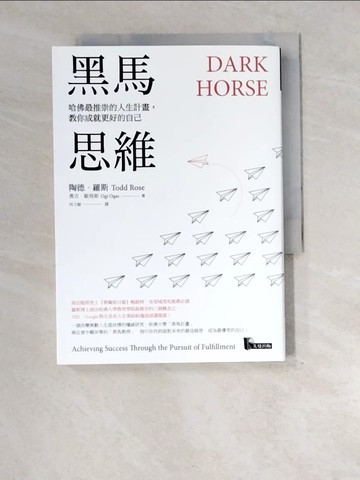 【書寶二手書T9／財經企管_XE3】黑馬思維：哈佛最推崇的人生計畫，教你成就更好的自己_陶德‧羅斯, 奧吉‧歐格斯,  林力敏