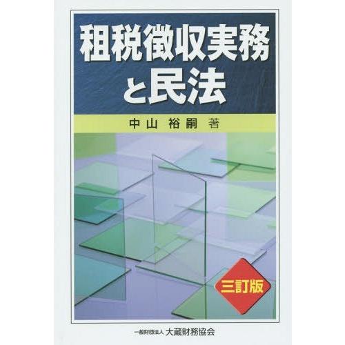 租税徴収実務と民法