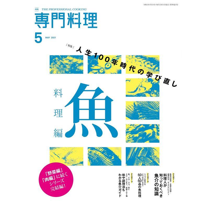 月刊専門料理 2021年 05 月号 雑誌