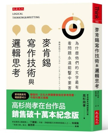 麥肯錫寫作技術與邏輯思考：為什麼他們的文字最有說服力？看問題永遠能擊中要害[二手書_良好]