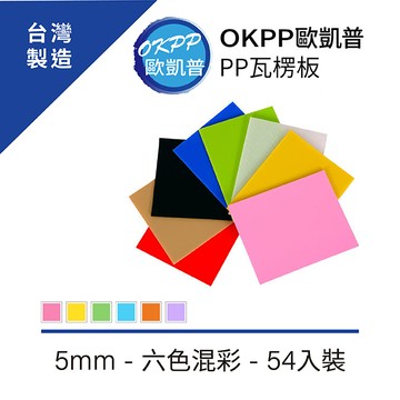 PP瓦楞板 20*15.5cm(小A5) 5mm 六色混彩 54入裝