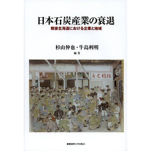 日本石炭産業の衰退 戦後北海道における企業と地域