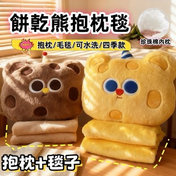 台灣8H出貨🔥餅乾熊抱枕毯 毯子 二合一 多功能抱枕 沙發頭枕 午睡枕 趴睡枕 生日禮物 午睡枕 趴趴枕 交換禮物 抱枕
