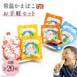 常温かまぼこお手軽セット 4種 計20枚 プレーン(3枚×2袋) チーズ(3枚×2袋) 牛タン(3枚×2袋) ほたての 2枚   かねせん   宮城県 気仙沼市 [20560119] かまぼこ 蒲鉾 プレーン 牛タン チーズ ホタテ ほたて 常温 おやつ おつまみ