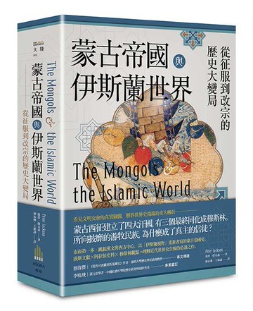 【讀書共和國】蒙古帝國與伊斯蘭世界：從征服到改宗的歷史大變局
