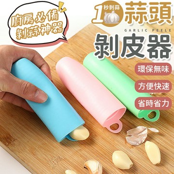 大蒜剝皮器 神奇剝蒜器 剝蒜筒 剝蒜器 去皮筒 蒜頭 剝蒜頭 去皮器剝蒜神器 懶人剝蒜器 剝皮器 剝蒜器【A6012】