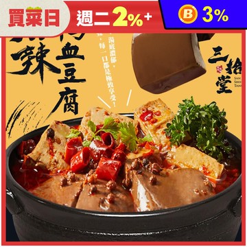 【三拾堂】麻辣鴨血豆腐450g 常溫調理包 麻辣燙 麻辣臭豆腐 麻辣鍋 加熱即食