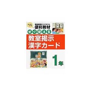 すぐ使える教室掲示漢字カード 現場教師のリクエスト便利教材 1年