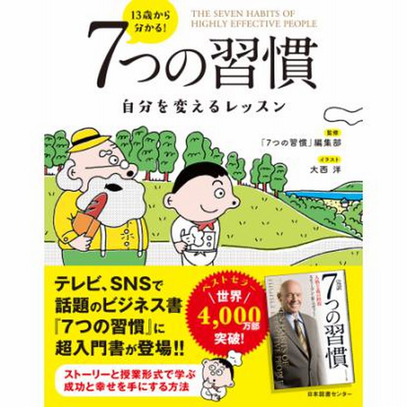 13歳から分かる! 7つの習慣 自分を変えるレッスン 通販 LINEポイント最大0.5%GET LINEショッピング 自閉っ子のための道徳入門