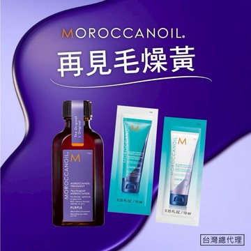 適合在意髮色的你✨【STARBRANDS】MOROCCANOIL 摩洛哥紫色優油50ML 加贈優油矯色洗護體驗包10ML  ★附STARBRANDS紙袋