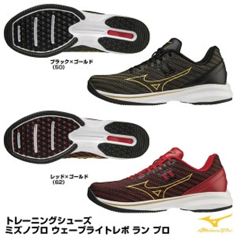 ミズノ（MIZUNO） 11GT2201 トレーニングシューズ ミズノプロ ウエーブライトレボ ラン プロ 20%OFF 野球用品 2022SS 通販  LINEポイント最大1.0%GET | LINEショッピング