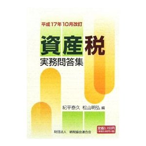 資産税実務問答集 平成１７年１０月改訂／紀平泰久