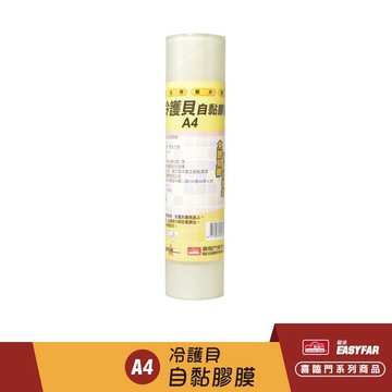 喜臨門 冷護貝自黏膠膜 (A4) (卡典西得、自粘希得、博士膜)【APP滿額下單4%點數(單一帳號最高1000點)】7/31止