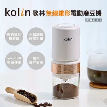 Kolin歌林 無線電動磨豆機 KJE-MN88C_廠商直送