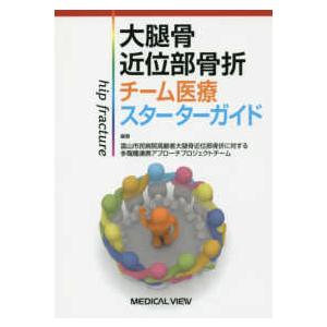 大腿骨近位部骨折　チーム医療スターターガイド