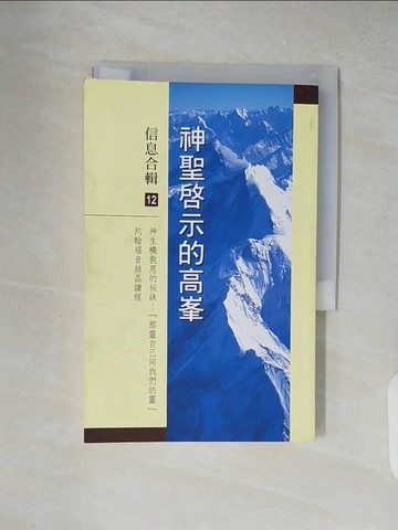 【書寶二手書T4／宗教_XZT】神聖啟示的高峰信息合輯(12)一九九六年_李常受