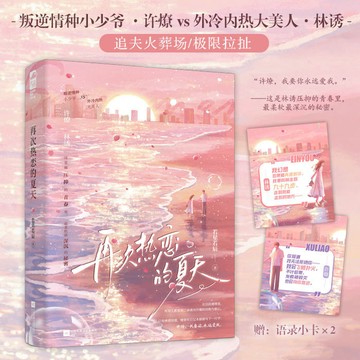【書螢樓】再次熱戀的夏天小說 正版 已完結 都市言情破鏡重圓小說 若星若辰 著 簡體