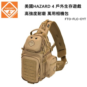 美國HAZARD 4 Freelance Photo Sling Pack 戶外 萬用相機包-狼棕色 (公司貨) FTO-FLC-CYT